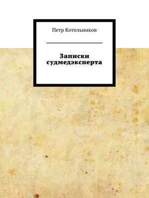 cover image of Записки судмедэксперта
